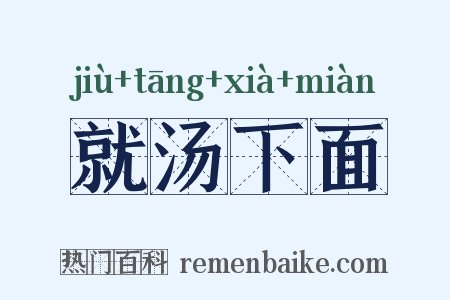 就汤下面是什么意思的图片